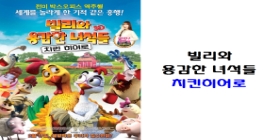 빌리와 용감한 녀석들 : 치킨 히어로